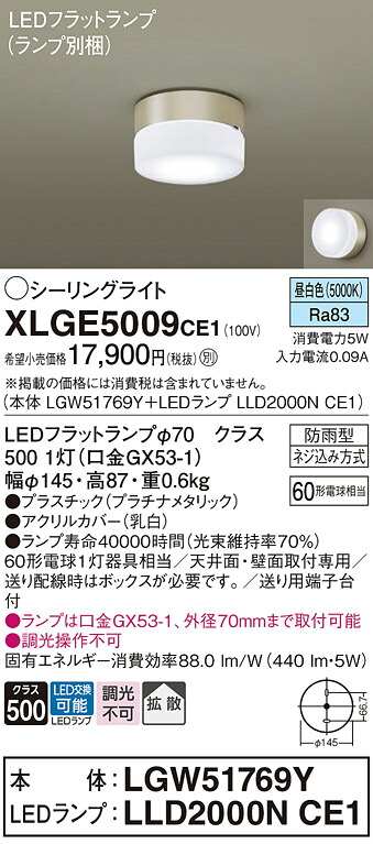 【ご注文合計25,001円以上送料無料】パナソニック XLGE5009CE1 『LGW51769Y＋LLD2000NCE1』（ランプ別梱包） 屋外灯 シーリングライト 畳数設定無し LED Ｔ区分 安心メーカー保証