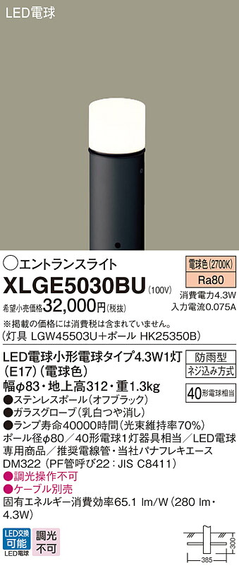 【送料無料】 パナソニック XLGE5030BU-SF 『LGW45503U＋HK25350B』 屋外灯 ポールライト 畳数設定無し LED Ｔ区分 安心メーカー保証