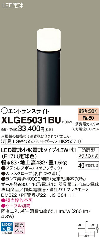 【ご注文合計25,001円以上送料無料】パナソニック XLGE5031BU 『LGW45503U＋HK25074』 屋外灯 ポールライト 畳数設定無し LED Ｔ区分 安心メーカー保証