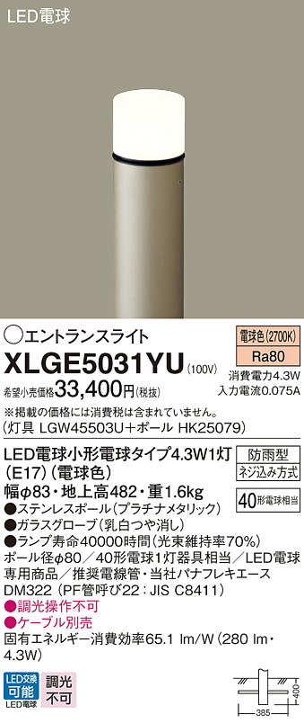 【ご注文合計25,001円以上送料無料】パナソニック XLGE5031YU 『LGW45503U＋HK25079』 屋外灯 ポールライト 畳数設定無し LED Ｔ区分 安心メーカー保証 11,577円