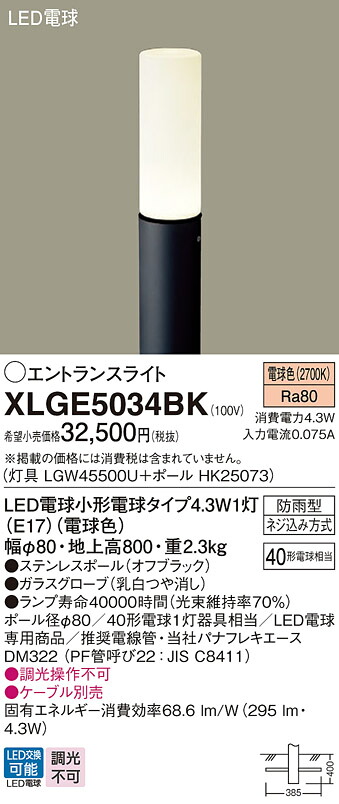 【ご注文合計25,001円以上送料無料】パナソニック XLGE5034BK 『LGW45500U＋HK25073』 屋外灯 ポールライト 畳数設定無し LED Ｔ区分 安心メーカー保証 実績20年の老舗 安心のメーカー保証｜照明器具専門店　灯の広場 10,837円