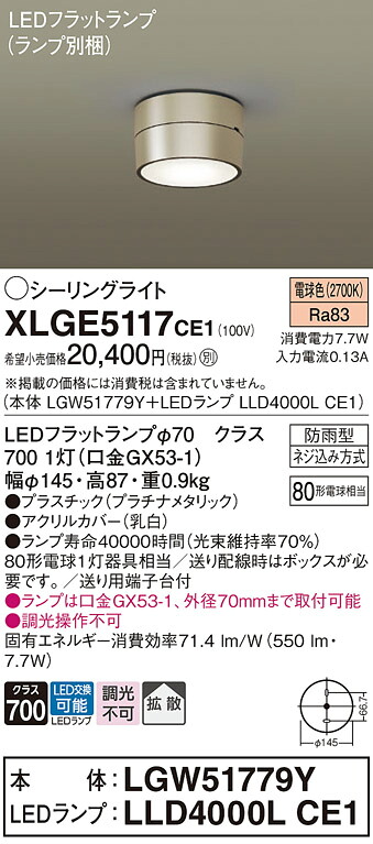 【貨物輸送無料】 パナソニック XLGE5117CE1-空想科学小説 『LGW51779Y＋LLD4000LCE1』（照明ランプ別荷作り） 戸外灯 最高限度ともし火 畳数備えつける皆無 LED Ｔカテゴリー化 楽になること製造業者引き請ける ライト・イルミネーション-ガーデンライト ・灯篭