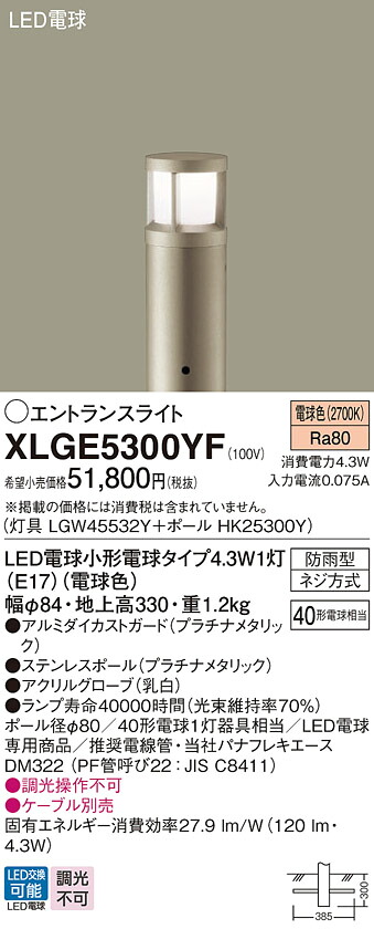 【ご注文合計25,001円以上送料無料】パナソニック XLGE5300YF 『LGW45532Y＋HK25300Y』 屋外灯 ポールライト 畳数設定無し LED Ｔ区分 安心メーカー保証 実績20年の老舗 安心のメーカー保証