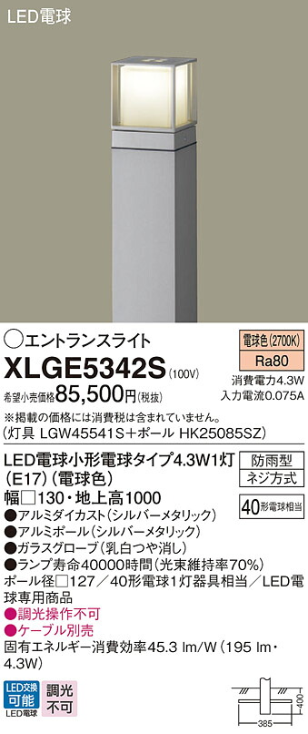 【送料無料】パナソニック XLGE5342S 『LGW45541S+HK25085SZ』 屋外灯 ポールライト 畳数設定無し LED T区分 安心メーカー保証 実績20年の老舗 安心のメーカー保証|照明器具専門店 灯の広場