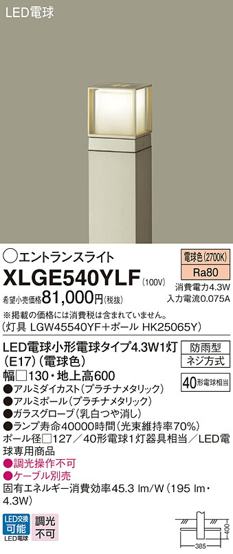 【送料無料】パナソニック XLGE540YLF 『LGW45540YF＋HK25065Y』 屋外灯 ポールライト 畳数設定無し LED Ｔ区分 安心メーカー保証 実績20年の老舗 安心のメーカー保証