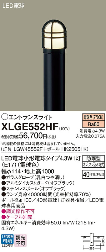 【ご申し付ける足し加える25,001円以上貨物輸送無料】パナソニック XLGE552HF 『LGW45552F＋HK25051K』 室外灯 極点点火装置 畳数据え付ける皆無 LED Ｔカテゴリー化 楽になること製造会社引きうける 実績20年の老舗 楽になることの製造会社引きうける