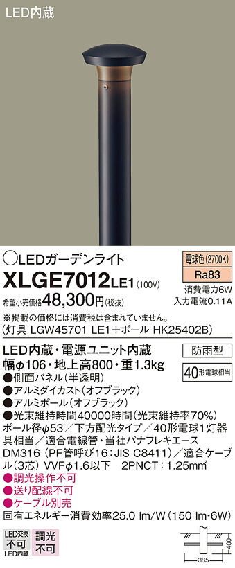 【ご注文合計25,001円以上送料無料】パナソニック XLGE7012LE1 『LGW45701LE1＋HK25402B』 屋外灯 ガーデンライト 自動点灯無し 畳数設定無し LED Ｔ区分 安心メーカー保証 実績20年の老舗 安心のメーカー保証