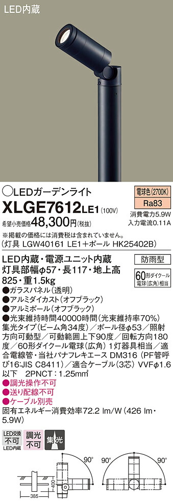 【メーカー長期欠品】【ご注文合計25,001円以上送料無料】パナソニック XLGE7612LE1 『LGW40161LE1＋HK25402B』 屋外灯 ガーデンライト 自動点灯無し 畳数設定無し LED Ｔ区分 安心メーカー保証 実績20年の老舗 安心のメーカー保証｜照明器具専門店　灯の広場