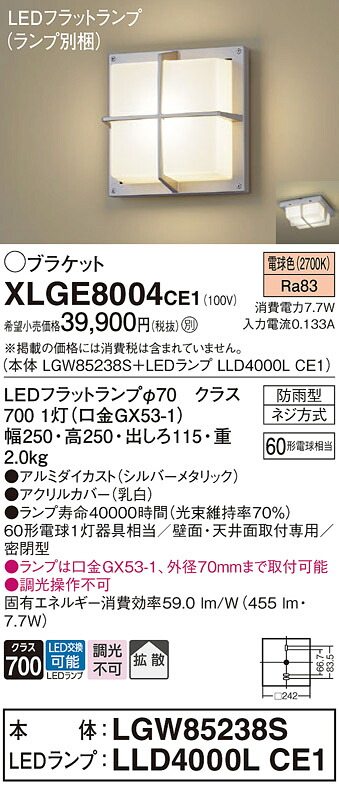 【ご注文合計25,001円以上送料無料】パナソニック XLGE8004CE1 『LGW85238S＋LLD4000LCE1』（ランプ別梱包） ポーチライト 畳数設定無し LED Ｔ区分 安心メーカー保証 実績20年の老舗 安心のメーカー保証｜照明器具専門店　灯の広場