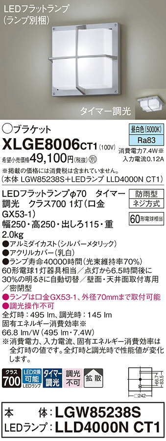 【送料無料】 パナソニック XLGE8006CT1-SF 『LGW85238S＋LLD4000NCT1』（ランプ別梱包） 屋外灯 ポーチライト 畳数設定無し LED Ｔ区分 安心メーカー保証 15,963円