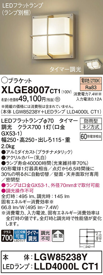【送料無料】 パナソニック XLGE8007CT1-SF 『LGW85238Y＋LLD4000LCT1』（ランプ別梱包） 屋外灯 ポーチライト 畳数設定無し LED Ｔ区分 安心メーカー保証