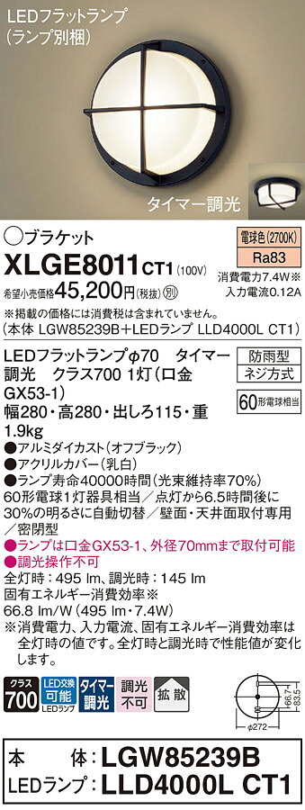 【送料無料】 パナソニック XLGE8011CT1-SF 『LGW85239B＋LLD4000LCT1』（ランプ別梱包） 屋外灯 ポーチライト 畳数設定無し LED Ｔ区分 安心メーカー保証