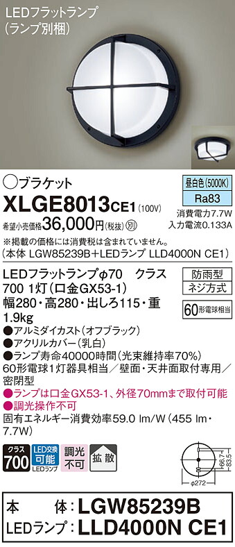 【ご注文合計25,001円以上送料無料】パナソニック XLGE8013CE1 『LGW85239B+LLD4000NCE1』(ランプ別梱包) ポーチライト 畳数設定無し LED T区分 安心メーカー保証