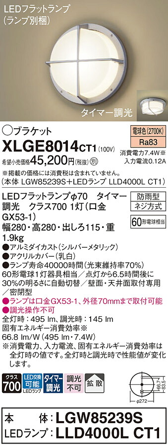【送料無料】 パナソニック XLGE8014CT1-SF 『LGW85239S+LLD4000LCT1』(ランプ別梱包) 屋外灯 ポーチライト 畳数設定無し LED T区分 安心メーカー保証