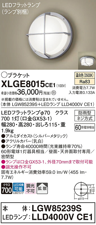 【ご注文合計25,001円以上送料無料】パナソニック XLGE8015CE1 『LGW85239S＋LLD4000VCE1』（ランプ別梱包） ポーチライト 畳数設定無し LED Ｔ区分 安心メーカー保証