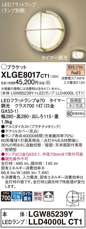 【送料無料】 パナソニック XLGE8017CT1-SF 『LGW85239Y＋LLD4000LCT1』（ランプ別梱包） 屋外灯 ポーチライト 畳数設定無し LED Ｔ区分 安心メーカー保証
