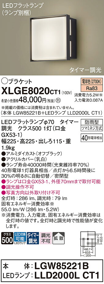 【送料無料】 パナソニック XLGE8020CT1-SF 『LGW85221B＋LLD2000LCT1』（ランプ別梱包） 屋外灯 ポーチライト 畳数設定無し LED Ｔ区分 安心メーカー保証｜照明器具専門店　灯の広場