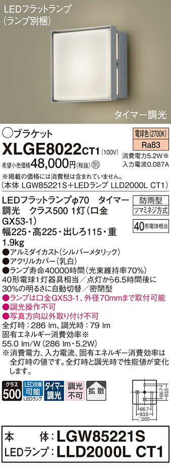 【ご注文合計25,001円以上送料無料】パナソニック XLGE8022CT1 『LGW85221S＋LLD2000LCT1』（ランプ別梱包） 屋外灯 ポーチライト 畳数設定無し LED Ｔ区分 安心メーカー保証 実績20年の老舗 安心のメーカー保証