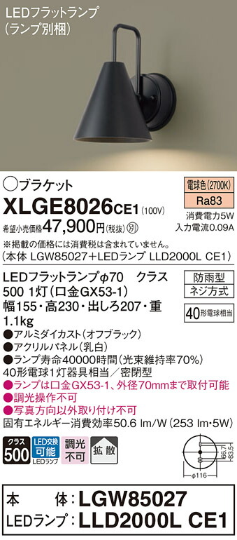 【送料無料】 パナソニック XLGE8026CE1-SF 『LGW85027＋LLD2000LCE1』（ランプ別梱包） 屋外灯 ポーチライト 畳数設定無し LED Ｔ区分 安心メーカー保証｜照明器具専門店　灯の広場