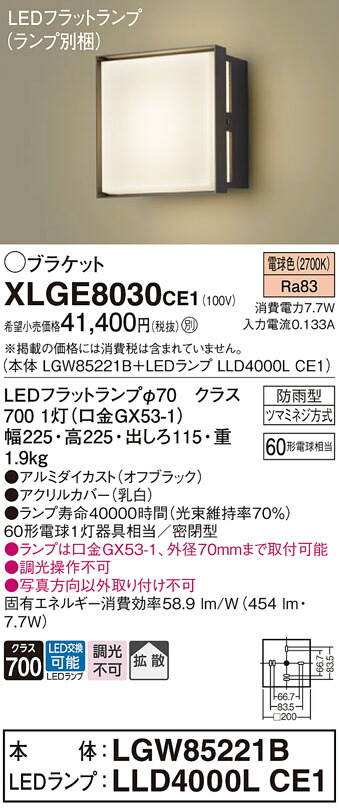 【送料無料】 パナソニック XLGE8030CE1-SF 『LGW85221B＋LLD4000LCE1』（ランプ別梱包） 屋外灯 ポーチライト 畳数設定無し LED Ｔ区分 安心メーカー保証
