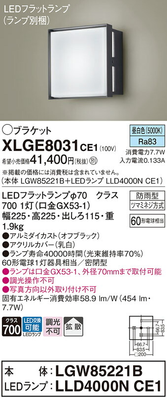 【送料無料】 パナソニック XLGE8031CE1-SF 『LGW85221B＋LLD4000NCE1』（ランプ別梱包） 屋外灯 ポーチライト 畳数設定無し LED Ｔ区分 安心メーカー保証