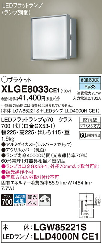 【送料無料】 パナソニック XLGE8033CE1-SF 『LGW85221S＋LLD4000NCE1』（ランプ別梱包） 屋外灯 ポーチライト 畳数設定無し LED Ｔ区分 安心メーカー保証