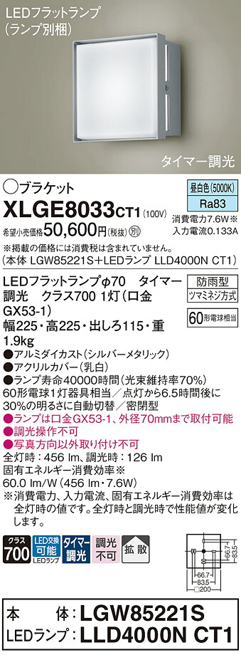 【ご注文合計25,001円以上送料無料】パナソニック XLGE8033CT1 『LGW85221S＋LLD4000NCT1』（ランプ別梱包） 屋外灯 ポーチライト 畳数設定無し LED Ｔ区分 安心メーカー保証 実績20年の老舗 安心のメーカー保証