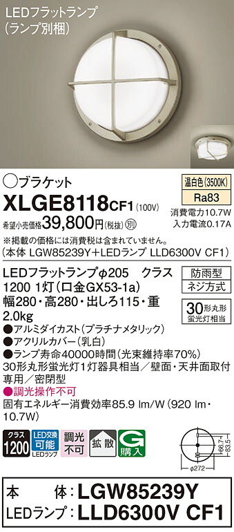 【ご注文合計25,001円以上送料無料】パナソニック XLGE8118CF1 『LGW85239Y＋LLD6300VCF1』（ランプ別梱包） ポーチライト 畳数設定無し LED Ｔ区分 安心メーカー保証 実績20年の老舗 安心のメーカー保証