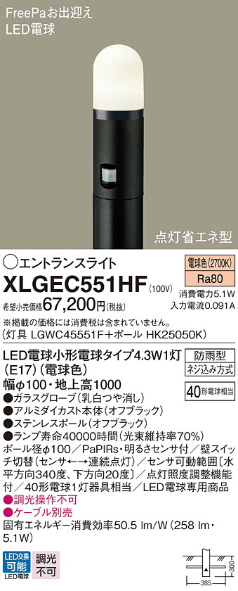 【貨物輸送無料】パナソニック XLGEC551HF 『LGWC45551F＋HK25050K』 露天灯 極点ともし火 FreePa 畳数備え付ける皆無 LED Ｔカテゴリー化 安全性のある製造会社引き請ける 実績20年の老舗 安全性のあるの製造会社引き請ける
