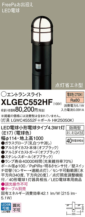 【送料無料】パナソニック XLGEC552HF 『LGWC45552F＋HK25050K』 屋外灯 ポールライト FreePa 畳数設定無し LED Ｔ区分 安心メーカー保証 実績20年の老舗 安心のメーカー保証