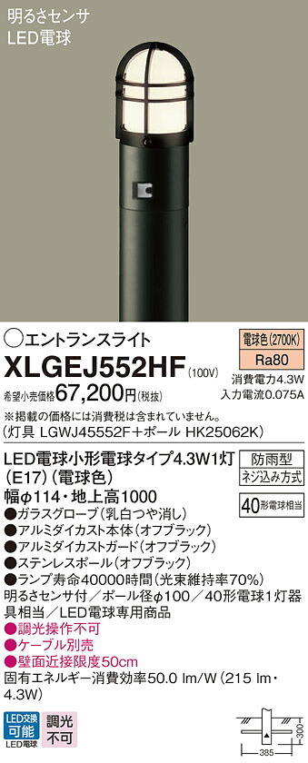 【貨物輸送無料】パナソニック XLGEJ552HF 『LGWJ45552F＋HK25062K』 露天灯 極点ともし火 明るさ検知器 畳数備え付ける皆無 LED Ｔカテゴリー化 安全性のある製造会社引き請ける 実績20年の老舗 安全性のあるの製造会社引き請ける