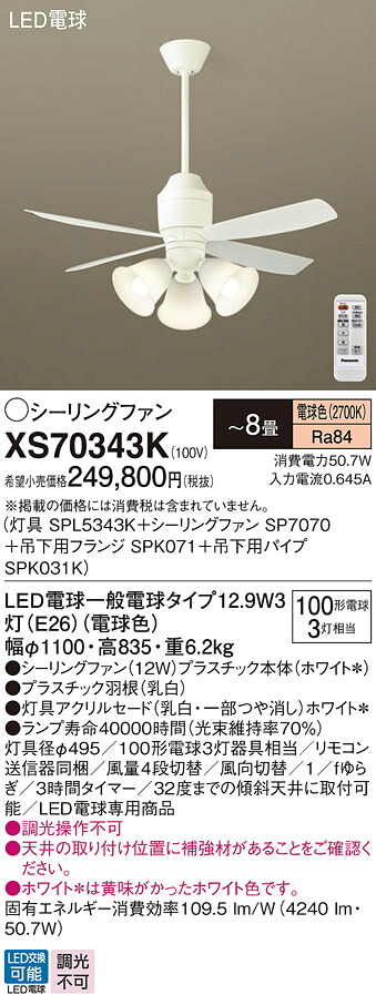 【貨物輸送無料】パナソニック XS70343K 『SPL5343K＋SP7070＋SPK071＋SPK031K』 上昇限度愛読者 書き割り品 遠隔操作付 ～8畳 LED Ｔカテゴリー化 安全性のある製造会社引き請ける 実績20年の老舗 安全性のあるの製造会社引き請ける