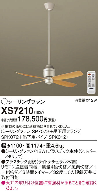 【送料無料】パナソニック XS7210 『SP7072＋SPK072＋SPK012』 シーリングファン セット品 リモコン付 畳数設定無し Ｔ区分 安心メーカー保証