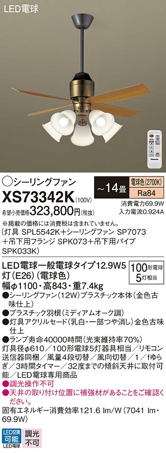 【貨物輸送無料】パナソニック XS73342K 『SPL5542K＋SP7073＋SPK073＋SPK033K』 最高限度気違い 書き割り品 遠隔操作付 ～14畳 LED Ｔカテゴリー化 楽になること製造会社引きうける 実績20年の老舗 楽になることの製造会社引きうける