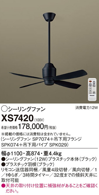 【送料無料】パナソニック XS7420 『SP7074＋SPK029＋SPK074』 シーリングファン セット品 リモコン付 畳数設定無し Ｔ区分 安心メーカー保証 実績20年の老舗 安心のメーカー保証