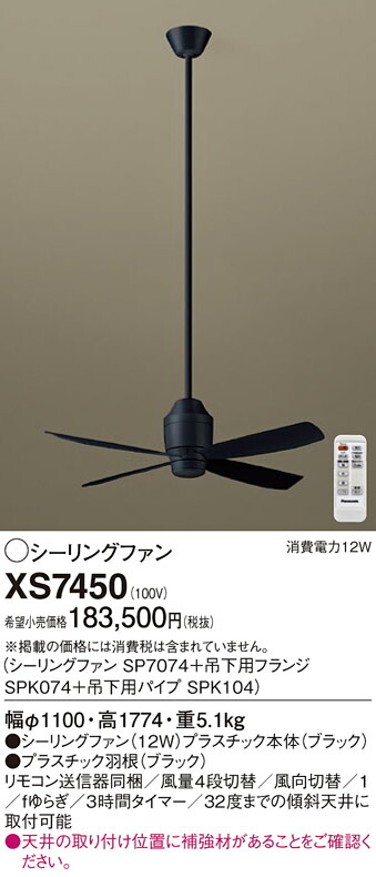 【貨物輸送無料】パナソニック XS7450 『SP7074＋SPK074＋SPK104』 上昇限度愛読者 書き割り品 遠隔操作付 畳数備え付ける皆無 LED Ｔカテゴリー化 安全性のある製造会社引き請ける 実績20年の老舗 安全性のあるの製造会社引き請ける