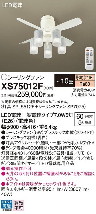 【送料無料】パナソニック XS75012F 『SP7075＋SPL5512F』 シーリングファン セット品 リモコン付 ～10畳 LED Ｔ区分 安心メーカー保証