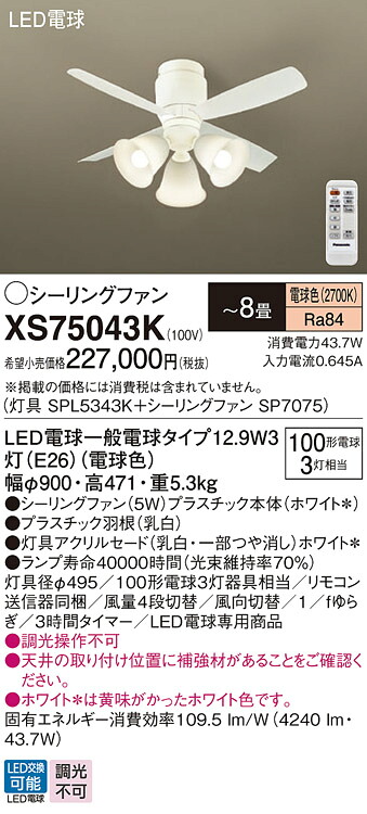 【送料無料】パナソニック XS75043K 『SPL5343K+SP7075』 シーリングファン セット品 リモコン付 ~8畳 LED T区分 安心メーカー保証