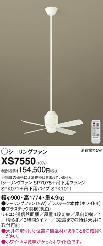 【送料無料】パナソニック XS7550 『SP7075＋SPK071＋SPK101』 シーリングファン セット品 リモコン付 畳数設定無し Ｔ区分 安心メーカー保証 実績20年の老舗 安心のメーカー保証