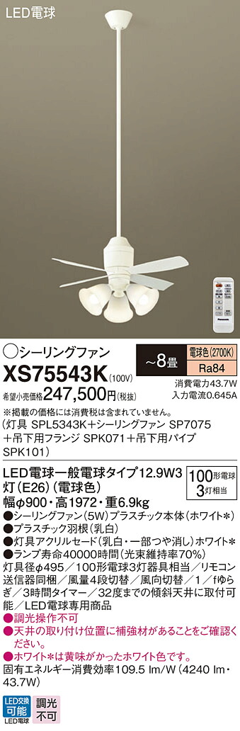 【送料無料】パナソニック XS75543K 『SPL5343K＋SP7075＋SPK071＋SPK101』 シーリングファン セット品 リモコン付 ～8畳 LED Ｔ区分 安心メーカー保証
