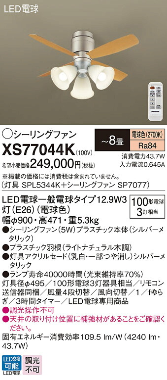 【貨物輸送無料】パナソニック XS77044K 『SPL5344K＋SP7077』 上昇限度愛読者 書き割り品 遠隔操作付 ～8畳 LED Ｔカテゴリー化 安全性のある製造会社引き請ける 実績20年の老舗 安全性のあるの製造会社引き請ける