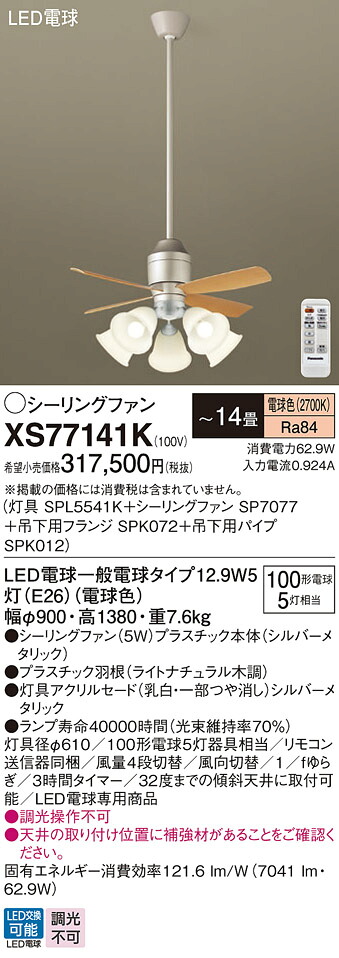 【貨物輸送無料】パナソニック XS77141K 『SPL5541K＋SP7077＋SPK072＋SPK012』 最高限度気違い 書き割り品 遠隔操作付 ～14畳 LED Ｔカテゴリー化 楽になること製造会社引きうける 実績20年の老舗 楽になることの製造会社引きうける