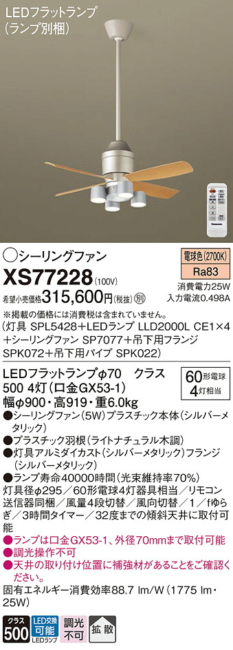 【貨物輸送無料】パナソニック XS77228 『SPL5428＋LLD2000LCE1×4＋SP7077＋SPK072＋SPK022』（照明ランプ別荷造り） 最高限度気違い 書き割り品 遠隔操作付 畳数据え付ける皆無 LED Ｔカテゴリー化 楽になること製造会社引きうける 実績20年の老舗 楽になることの製造会社引きうける