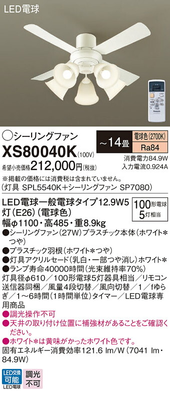 【送料無料】パナソニック XS80040K 『SPL5540K+SP7080』 シーリングファン セット品 リモコン付 ~14畳 LED T区分 安心メーカー保証