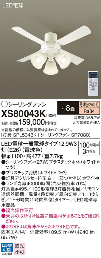 【貨物輸送無料】パナソニック XS80043K 『SPL5343K＋SP7080』 最高限度気違い 書き割り品 遠隔操作付 ～8畳 LED Ｔカテゴリー化 楽になること製造会社引きうける 実績20年の老舗 楽になることの製造会社引きうける