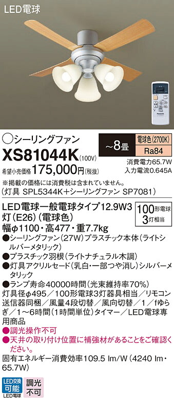【貨物輸送無料】パナソニック XS81044K 『SPL5344K＋SP7081』 最高限度気違い 書き割り品 遠隔操作付 ～8畳 LED Ｔカテゴリー化 楽になること製造会社引きうける 実績20年の老舗 楽になることの製造会社引きうける