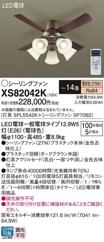 【送料無料】パナソニック XS82042K 『SPL5542K＋SP7082』 シーリングファン セット品 リモコン付 ～14畳 LED Ｔ区分 安心メーカー保証