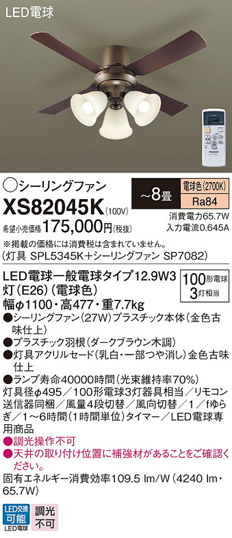 【貨物輸送無料】パナソニック XS82045K 『SPL5345K＋SP7082』 最高限度気違い 書き割り品 遠隔操作付 ～8畳 LED Ｔカテゴリー化 楽になること製造会社引きうける 実績20年の老舗 楽になることの製造会社引きうける
