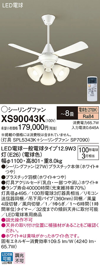 【貨物輸送無料】パナソニック XS90043K 『SPL5343K＋SP7090』 上昇限度愛読者 書き割り品 遠隔操作付 ～8畳 LED Ｔカテゴリー化 安全性のある製造会社引き請ける 実績20年の老舗 安全性のあるの製造会社引き請ける