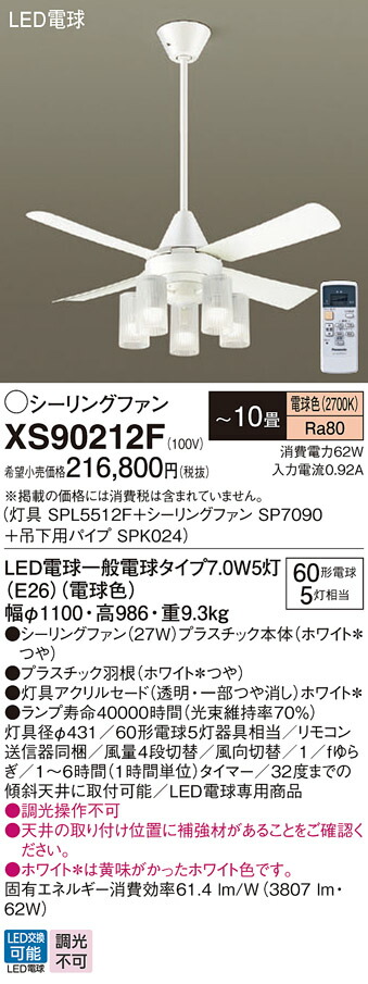 【送料無料】パナソニック XS90212F 『SP7090＋SPK024＋SPL5512F』 シーリングファン セット品 リモコン付 ～10畳 LED Ｔ区分 安心メーカー保証